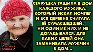 Старушка тащила в дом каждого мужика, который искал ночлег и вся деревня считала её сумасшедшей. Но