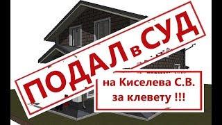 ПОДАЮ В СУД НА КИСЕЛЕВА / РАЗОБЛАЧЕНИЕ ОДНОЭТАЖНОЙ РОССИИ / ДОМ МЕЧТЫ / ОДНОЭТАЖНАЯ РОССИЯ