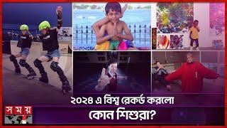 অদ্ভূত প্রতিভা নিয়ে শিশুরাও গিনেস বুকে! | Guinness World Records Kids | Somoy Entertainment