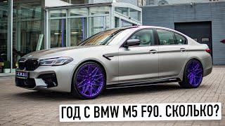 Моя BMW M5 год спустя. Честный обзор!