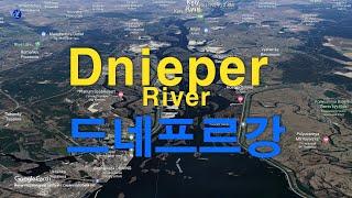 드니프로강 - Dnieper River