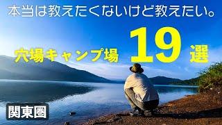 【関東圏】本当は教えたくないけど教えたい穴場キャンプ場19選。