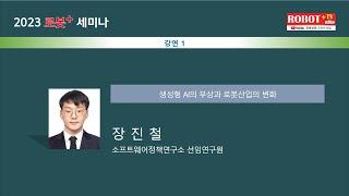제 3차 로봇+ 세미나-  소프트웨어정책연구소 장진철 선임연구원 - 생성형 AI의 부상과 로봇산업의 변화