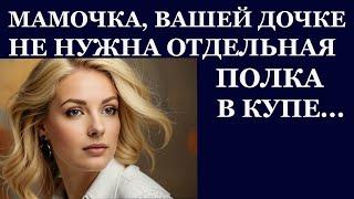 Истории из  жизни. Мамочка, вашей дочке не нужна отдельная полка в купе Аудио рассказы