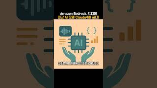 Amazon Bedrock, 드디어 최강 AI 모델 Claude4를 품다!