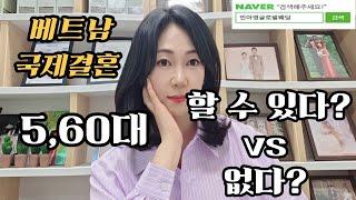 #베트남국제결혼#국제결혼 5060대 국제결혼 할 수 있다? 없다?