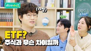 “아니! 뭔지 모르고 투자한다고?” ETF가 머니? | ep.9 ETF편 | 머니가머니 | 슈카월드