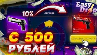 ИЗИДРОП, НО СИДИМ ТОЛЬКО В АПГРЕЙДАХ. МНОГО ЛИ ПОДНИМУ С 500 РУБЛЕЙ?? #easydrop #изидроп #промоизик