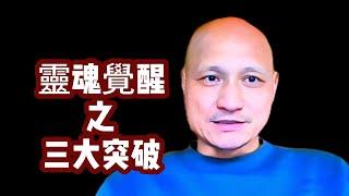 【江湖姐訪談】你的靈魂在覺醒旅途上走到哪裡了？活在夢中的人如何才能覺醒？神秘體驗是不是開悟？開悟後到底有哪些功課？三大突破是什么？