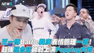 【這就是街舞4】王一博Battle韓庚表情管理一流！超強組合技帥戰上演Popping大秀