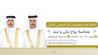 حفل أبناء ابراهيم بن ذعار العضياني الحارثي بمناسبة زواج تركي وسند قيا قاعة النجوم ️1446/5/11هـ