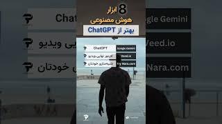 هوش مصنوعی های کاربردی ( بهتر از ChatGPT !!! )