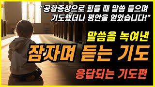 잠들며 듣는 기도편 낭독2ㅣ숙면기도ㅣ깊은잠기도