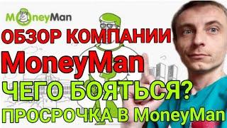 MoneyMan. Обзор мфо МаниМен. Отзывы реальных людей. Мфо манимен. Просрочка в МаниМен. Лучшая мфо