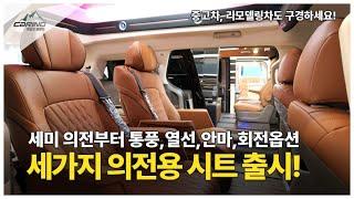 점점 업그레이드 되고 있는 카인드캠핑카~! 세미 의전부터 통풍, 열선, 안마, 회전옵션 등 세가지 의전용 시트 출시~!! 빠르게 출고가 가능한 차량들 셋팅 쫙 해놨으니 보러오세요!