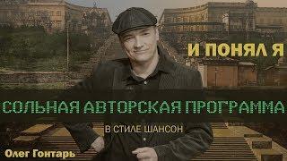 Авторская программа "И понял я" / Анонсы / Олег Гонтарь