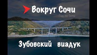 Аэро Сочи | #11 Зубовский виадук.