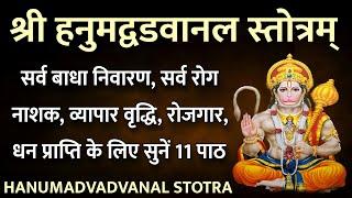 Hanumat Vadvanal Stotram। श्री हनुमद् वडवानल स्तोत्रम। सर्व बाधा नाश,सर्व रोग नाश के लिए सुनें11पाठ