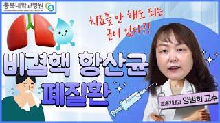 비결핵 항산균 폐질환이란? [내 손안의 닥터 Ep 15 | 충북대병원 양범희 교수]