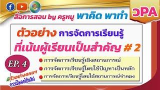 พาคิด พาทำ #วPA Ep.4 #ตัวอย่างการจัดการเรียนรู้ที่เน้นผู้เรียนเป็นสำคัญ Vol.2