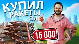 КУПИЛ РАКЕТЫ за РЕАЛЬНЫЕ ДЕНЬГИ ! Клан школьников РЫДАЛ ! @CheZeePlaY  репринцев раст rust