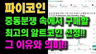 파이코인 중동분쟁 속에서 구매할 최고의 알트코인 선정!! 그 이유와 의미!!