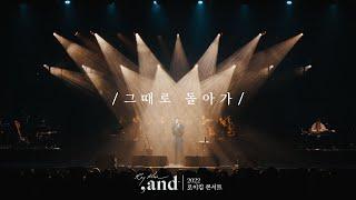로이킴 (Roy Kim) - 그때로 돌아가 Live Clip @ 2022 ROY KIM CONCERT [그리고]