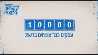 עסקים בישראל צומחים ברשת - 10,000 עסקים כבר צומחים ברשת!