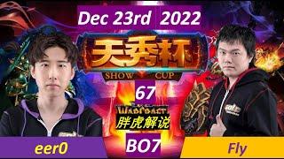 (胖虎解说120第一视角)12月23日天秀杯第67季 ~eer0 vs Fly~ Show Cup 67 on Dec 23th 2022