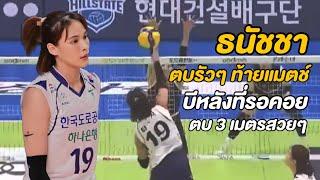 [ไฮไลต์] โมเม ธนัชชา โค้ชเปลี่ยน ลงเล่นบีหลังท้ายแมตช์ ตบ 5 แต้ม ไล่ไม่ทันพ่ายฮุนได 1-3 | รอบที่ 3