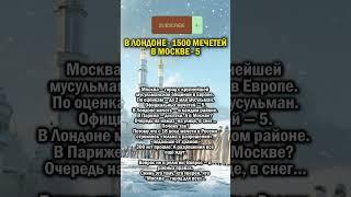 МОСКВЕ НЕ ДО МЕЧЕТЕЙ    #история #россия #мусульмане