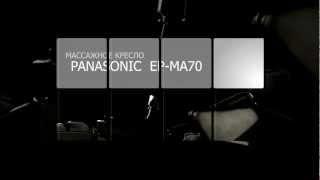 Симфония отдыха представляет Panasonic МА70