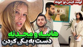 هانیه و محدثه با هم دست به یکی کردناومد کیش تو خونه