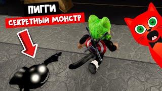 СЕКРЕТНЫЙ МОНСТР в ПИГГИ роблокс | Piggy roblox | Эпизод 7 - Карта Port и тайный монстр