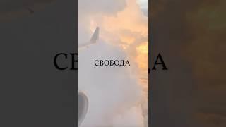 Что такое СВОБОДА на самом деле………….