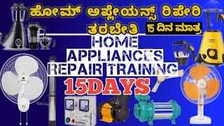 Home Appliance Repair Course|ಹೋಮ್ ಅಪ್ಲೇಯನ್ಸ್ ರಿಪೇರಿ ತರಬೇತಿ|Noble Technical