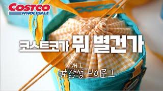 코스트코가 뭐 별건가 ?(계란/생활공작소/초당비교/수박자르기/호주산소고기/솥밥/맥주가방)