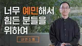 감각이 아니라 편도체가 예민한 것입니다