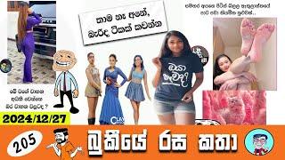 Bukiye Rasa Katha | Funny Fb Memes Sinhala | EPISODE 205 | Bukiye Athal Post @Chutte_athal