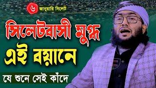 6/1/25,সিলেটে যে বয়ানে সবাই মুগ্ধ,শুয়াইব আহমদ আশ্রাফী,Shuaib Ahmed Ashrafi,new waz