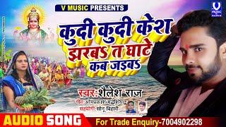 कुदी कुदी  झरब kes. त कबले घाटे जईब  ho|| siger Shailesh Raj || chhath geet