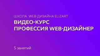 Презентация видео-курса "Профессия web-дизайнера"