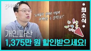 개인파산 생계비 6개월 치 면제받는 방법 I 개정된 채무자회생법 시행령