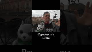 Рериховские места: пересечение Невского и Фонтанки #николайрерих #анекдот #шамбала #лингам #shorts