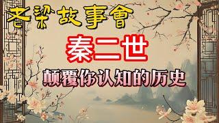 《老梁故事會》真正的秦二世胡亥：被冤枉的替罪羊？老梁帶你揭秘歷史真相，顛覆你對秦二世的認知！#老梁故事会#梁宏达#老夏杂谈#秦二世胡亥 #歷史真相  #指鹿為馬 #趙高 #秦朝滅亡 #替罪羊