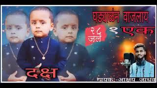 Ghadyalan Vajlay 1 Birthday Song.Marathi Koli geet/Akshay Jadhav