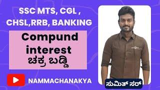 COMPUND INTEREST(ಚಕ್ರಬಡ್ಡಿ)  BY SUMIT SIR IN A EASY WAY FOR BANKING SSC AND RRB EXAMS