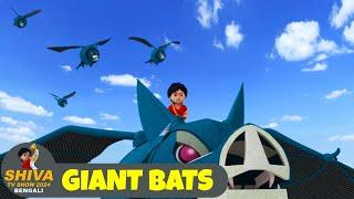 দৈত্য বাদুড় | Giant Bats | শিব Full Ep 97 | Shiva 2024 Bengali | Super Action Cartoon