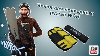 Чехол для подводного ружья WGH // Магазин для подводной охоты NIROK на youtube