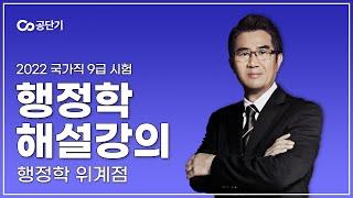 2022년 국가직 9급 공무원 시험｜행정학 해설강의 위계점 선생님